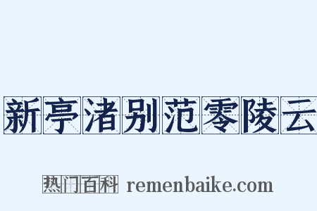 新亭渚别范零陵云是什么意思的图片